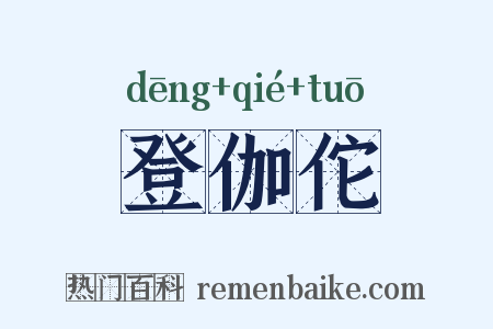 登伽佗是什么意思的图片